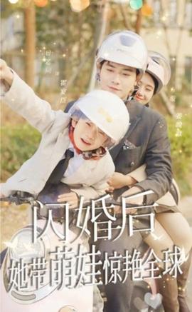 閃婚后，她帶萌娃驚艷全球(全集)