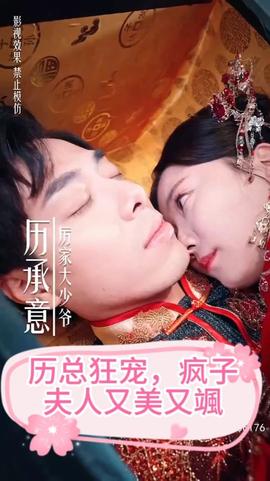 厲總狂寵，瘋子夫人又美又颯(全集)