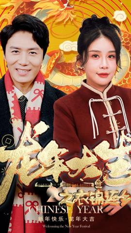 龍年大吉之衣錦還鄉(xiāng)(全集)