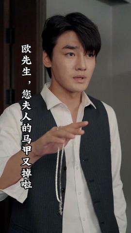 歐先生，您夫人的馬甲又掉了(全集)