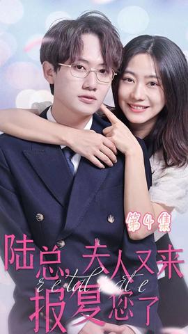 陸總，夫人又來報復(fù)您了(全集)