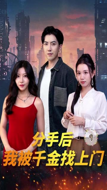 分手后，我被千金找上門(全集)