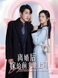 離婚后，嫁給前夫他上司&爹地快來，我的媽咪就是她(全集)