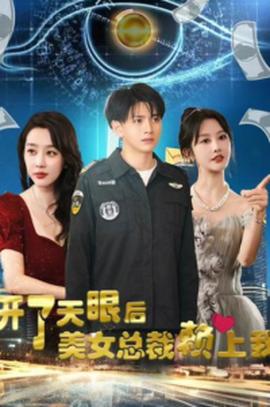 開了天眼后，美女總裁賴上我(全集)