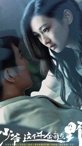 少爺，這個千金有點(diǎn)野(全集)