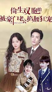 偷生雙胞胎，被豪門老公掐腰狂寵(全集)