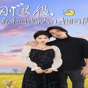 剛退役，就和逃婚大小姐同居(全集)