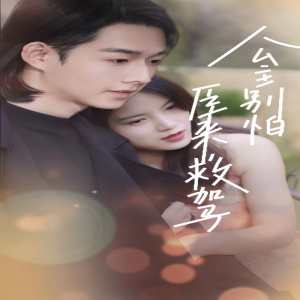 公主別怕，臣來救駕(全集)