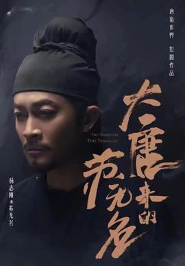 大唐來的蘇無(wú)名（大唐詭探之明國(guó)驚奇）(全集)