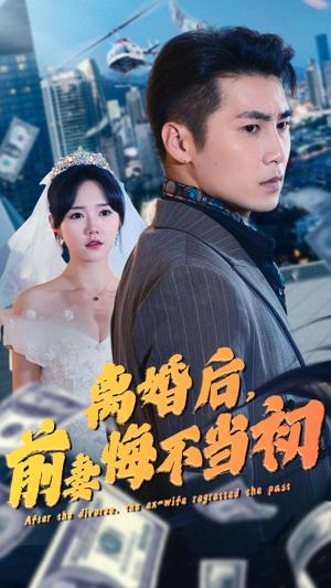 離婚后，前妻悔不當(dāng)初(全集)