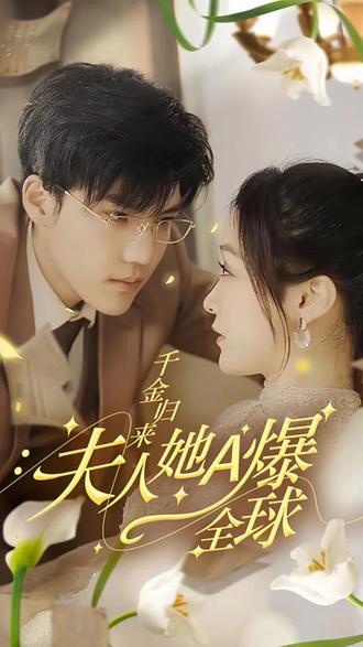 千金歸來，夫人她A爆全球(全集)