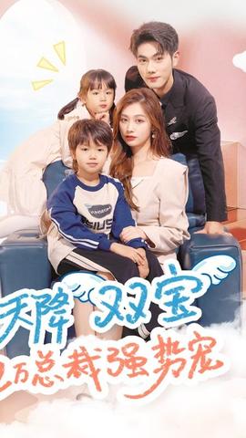 天降雙寶，億萬總裁強勢寵(全集)