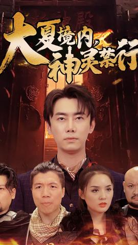 大夏境內(nèi)，神靈禁行(全集)