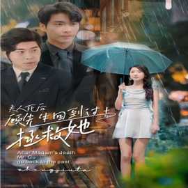 夫人死后，顧先生回到過(guò)去拯救她(全集)