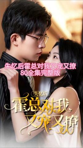 失憶后，霍總對(duì)我又寵又撩(全集)