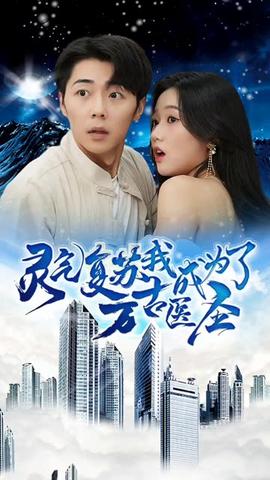 靈氣復蘇，我成為了萬古醫(yī)圣(全集)