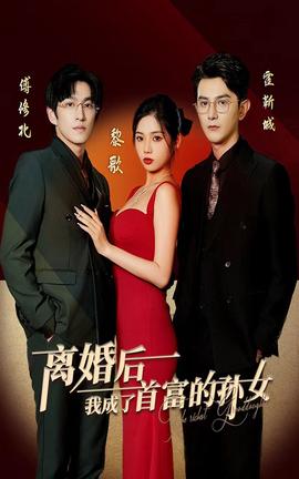 離婚后，我成了首富的孫女(全集)
