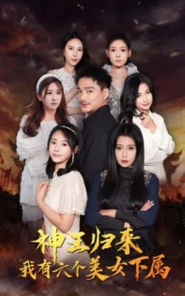 神王歸來，我有六個(gè)美女下屬(全集)