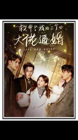 救命，我被三個大佬逼婚(全集)