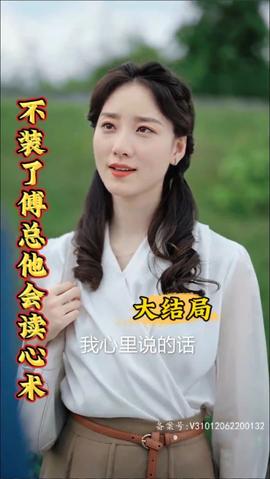 不裝了，傅總他會(huì)讀心術(shù)(全集)