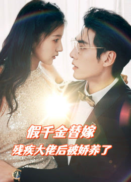 假千金替嫁殘疾大佬后，被嬌養(yǎng)了(全集)