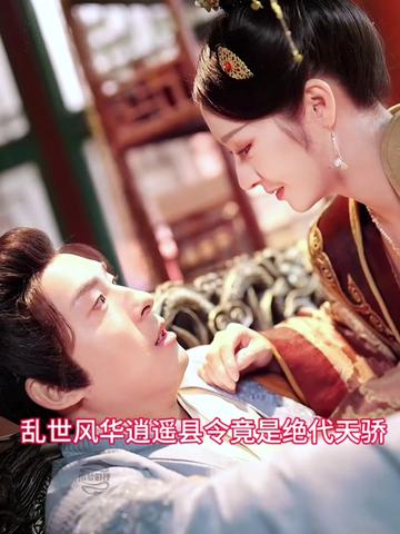 亂世風(fēng)華，逍遙縣令竟絕代天驕(全集)