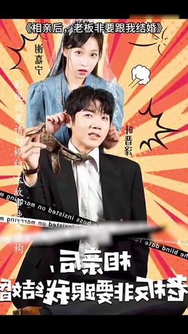 相親后，老板非要跟我結(jié)婚(全集)