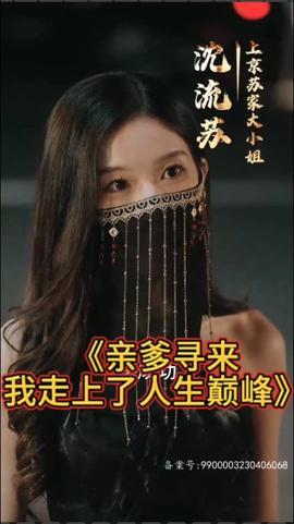 親爹尋來，我走上了人生巔峰(全集)