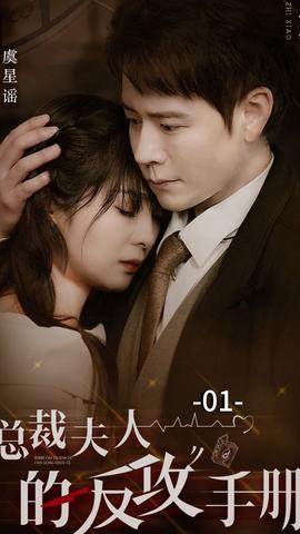 總裁夫人的反攻手冊(cè)(全集)