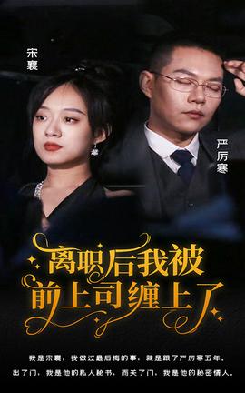 離職后，我被前上司纏上了(全集)