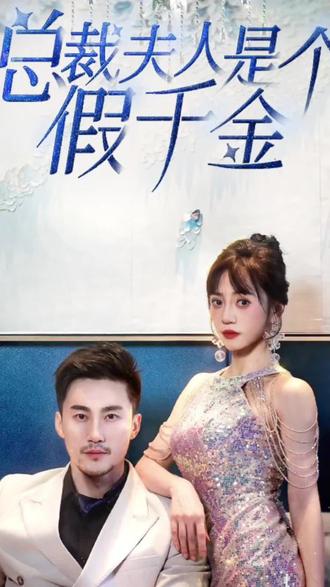 總裁夫人是個(gè)假千金(全集)