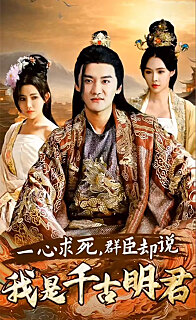 一心求死，群臣卻說(shuō)我是千古明君(全集)
