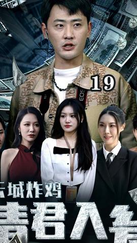 云城炸雞，請君入甕(全集)