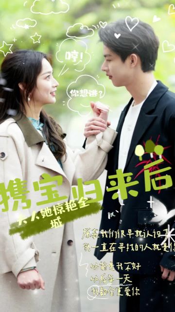 攜寶歸來后，夫人她驚艷全城(全集)