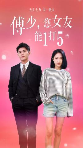 傅少，您女友能1打5(全集)