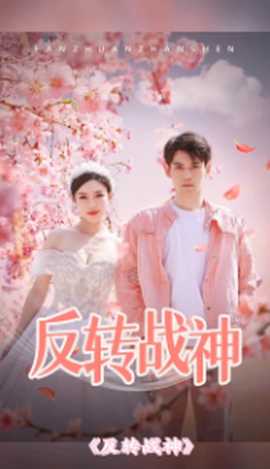 反轉戰(zhàn)神(全集)