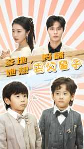 爹地，媽咪她想去父留子(全集)