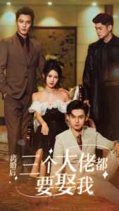 離婚后，三個(gè)大佬都要娶我(全集)