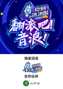 翻滾吧！音浪