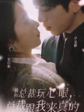 我和總裁玩心眼，總裁跟我來(lái)真的(全集)