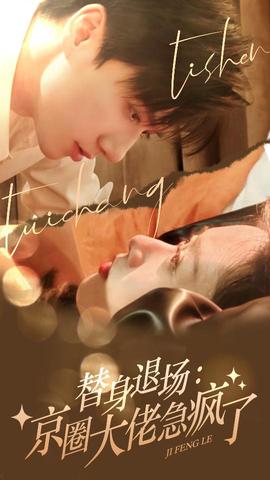 替身退場(chǎng)：京圈大佬急瘋了