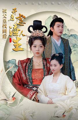 被父皇找回后，開啟虐渣人生$踹掉渣男后，我成了長(zhǎng)公主(全集)