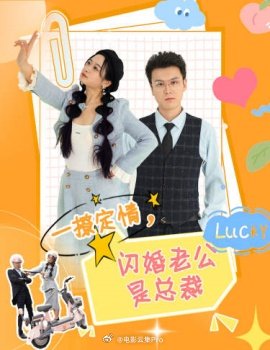 一撩定情，閃婚老公是總裁(全集)