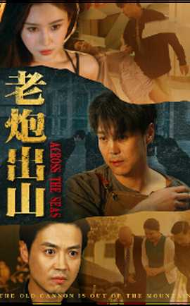 老炮出山$老炮縱橫四海(全集)