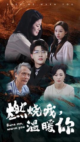 燃燒我，溫暖你(全集)