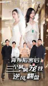 背叛陷害后，三個(gè)舅舅寵我逆風(fēng)翻盤(全集)