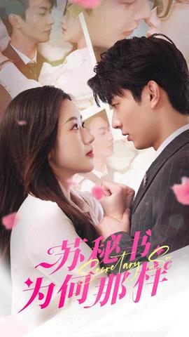 蘇秘書為何那樣$報(bào)告蘇秘書，傅總想上位(全集)