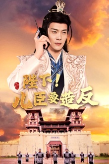 陛下！兒臣要造反(全集)