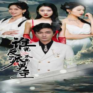 誰(shuí)說(shuō)反派不能做男主$穿越成反派，三個(gè)女主倒追我(全集)