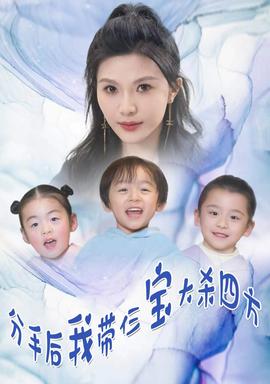 分手后，我?guī)ж韺毚髿⑺姆?全集)